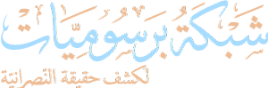 شبكة برسوميات لكشف حقيقة النصرانية 